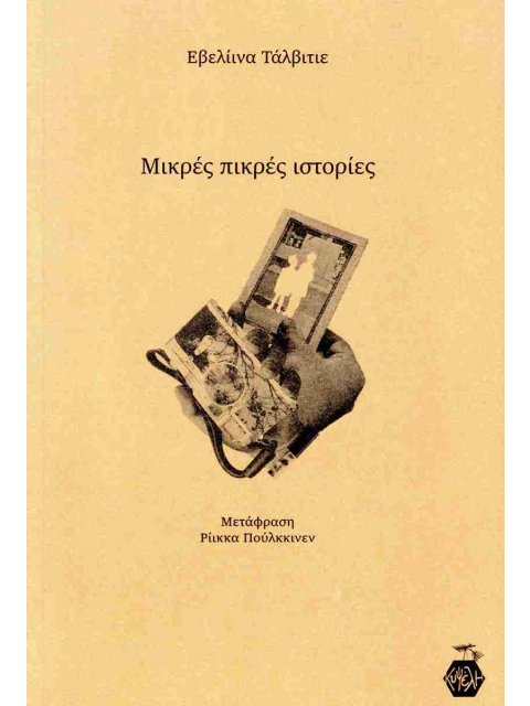 ΜΙΚΡΕΣ ΠΙΚΡΕΣ ΙΣΤΟΡΙΕΣ