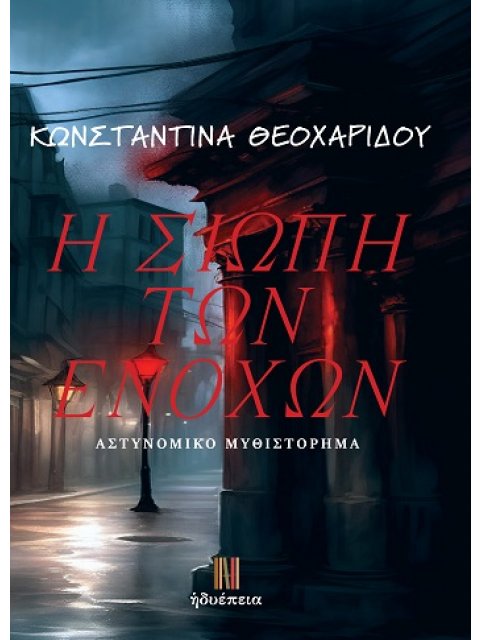 Η ΣΙΩΠΗ ΤΩΝ ΕΝΟΧΩΝ