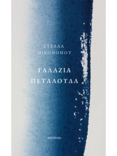 ΓΑΛΑΖΙΑ ΠΕΤΑΛΟΥΔΑ