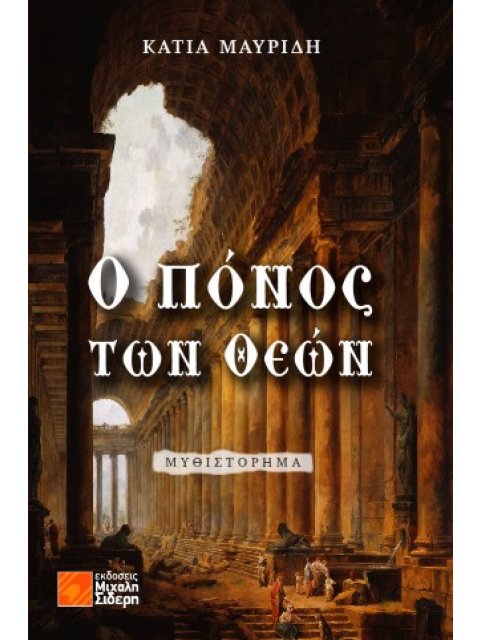 Ο ΠΟΝΟΣ ΤΩΝ ΘΕΩΝ