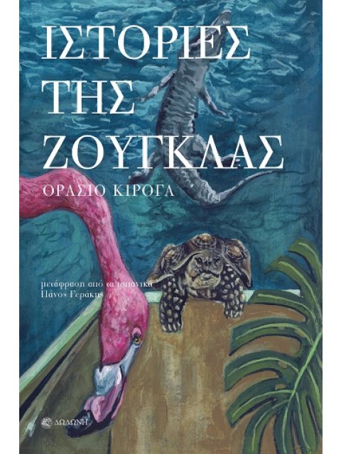 ΙΣΤΟΡΙΕΣ ΤΗΣ ΖΟΥΓΚΛΑΣ