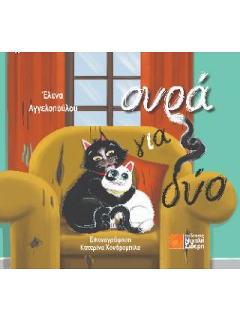 ΟΥΡΑ ΓΙΑ ΔΥΟ