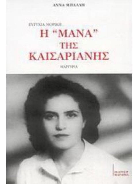 ΕΥΤΥΧΙΑ ΜΟΡΙΚΗ: Η ΜΑΝΑ ΤΗΣ ΚΑΙΣΑΡΙΑΝΗΣ ΜΑΡΤΥΡΙΑ