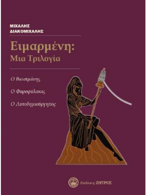 ΕΙΜΑΡΜΕΝΗ: ΜΙΑ ΤΡΙΛΟΓΙΑ