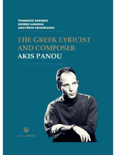 THE GREEK LYRICIST AND COMPOSER AKIS PANOU