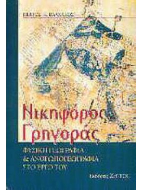 ΝΙΚΗΦΟΡΟΣ ΓΡΗΓΟΡΑΣ