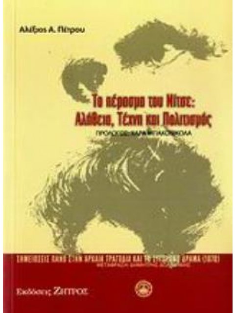 ΤΟ ΠΕΡΑΣΜΑ ΤΟΥ ΝΙΤΣΕ