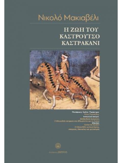 Η ΖΩΗ ΤΟΥ ΚΑΣΤΡΟΥΤΣΙΟ ΚΑΣΤΡΑΚΑΝΙ