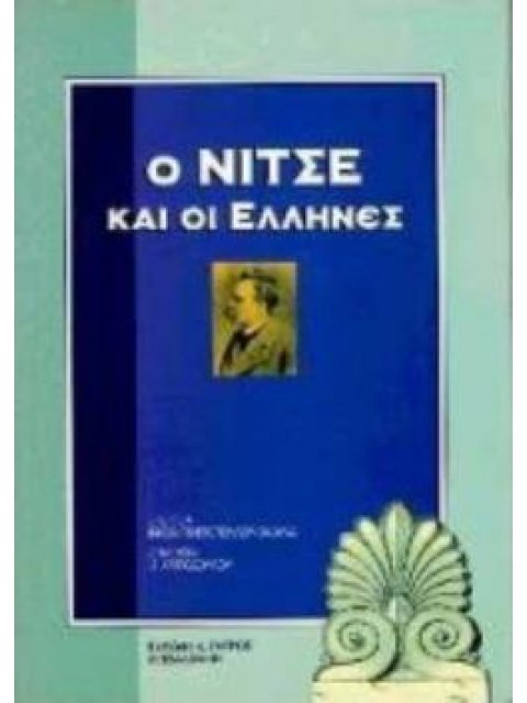 Ο ΝΙΤΣΕ ΚΑΙ ΟΙ ΈΛΛΗΝΕΣ