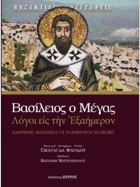 ΒΑΣΙΛΕΙΟΣ Ο ΜΕΓΑΣ - ΛΟΓΟΙ ΕΙΣ ΤΗΝ ΕΞΑΗΜΕΡΟΝ