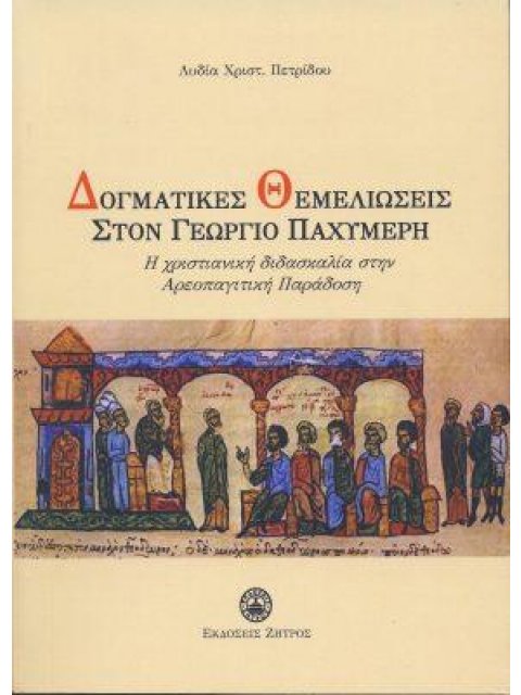 ΔΟΓΜΑΤΙΚΕΣ ΘΕΜΕΛΙΩΣΕΙΣ ΣΤΟΝ ΓΕΩΡΓΙΟ ΠΑΧΥΜΕΡΗ