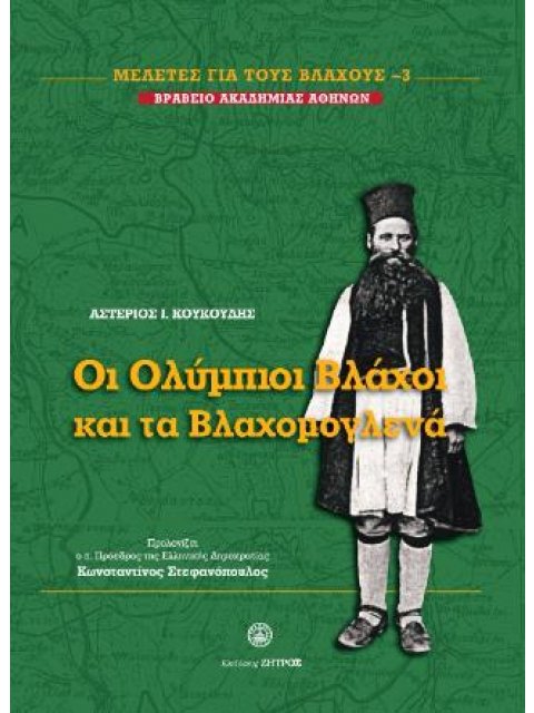ΟΙ ΟΛΥΜΠΙΟΙ ΒΛΑΧΟΙ ΚΑΙ ΤΑ ΒΛΑΧΟΜΟΓΛΕΝΑ