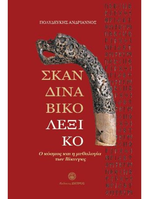 ΣΚΑΝΔΙΝΑΒΙΚΟ ΛΕΞΙΚΟ