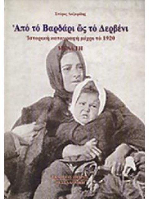 ΑΠΟ ΤΟ ΒΑΡΔΑΡΙ ΩΣ ΤΟ ΔΕΡΒΕΝΙ