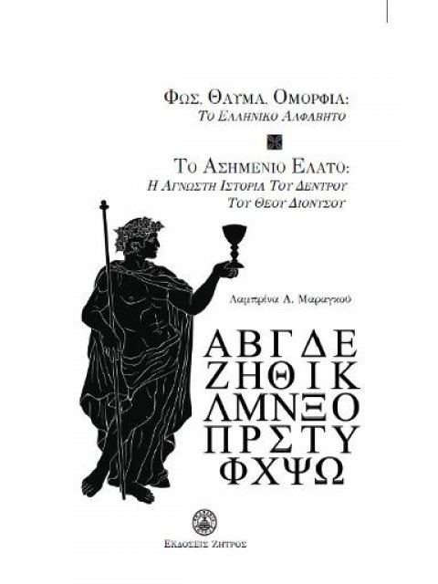 ΦΩΣ,ΘΑΥΜΑ,ΟΜΟΡΦΙΑ:ΤΟ ΕΛΛΗΝΙΚΟ ΑΛΦΑΒΗΤΟ-ΤΟ ΑΣΗΜΕΝΙΟ ΕΛΑΤΟ:Η ΑΓΝΩΣΤΗ ΙΣΤΟΡΙΑ ΤΟΥ ΔΕΝΤΡΟΥ ΤΟΥ ΘΕΟΥ ΔΙΟΝ