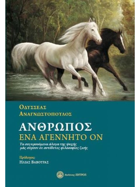 ΆΝΘΡΩΠΟΣ,ΕΝΑ ΑΓΕΝΝΗΤΟ ΟΝ