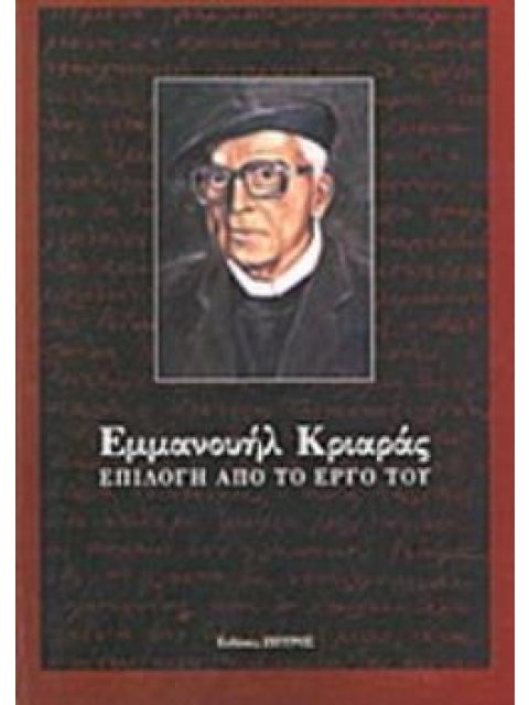 ΕΜΜΑΝΟΥΗΛ ΚΡΙΑΡΑΣ, ΕΠΙΛΟΓΗ ΑΠΟ ΤΟ ΕΡΓΟ ΤΟΥ