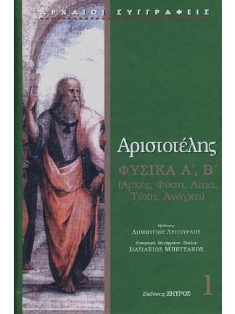 ΑΡΙΣΤΟΤΕΛΗΣ ΦΥΣΙΚΑ Α΄,Β΄ : ΑΡΧΕΣ, ΦὐΣΗ, ΑΙΤΙΑ, ΤΥΧΗ, ΑΝΑΓΚΗ