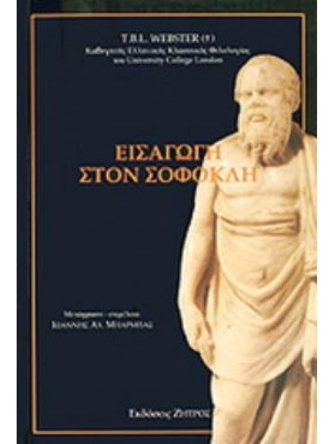 ΕΙΣΑΓΩΓΗ ΣΤΟΝ ΣΟΦΟΚΛΗ