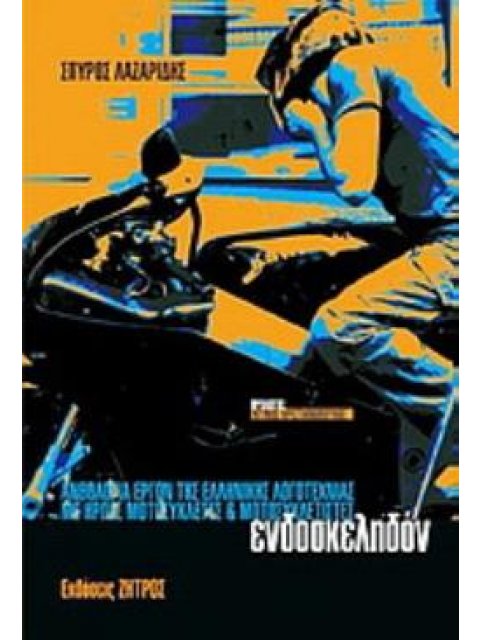 ΕΝΔΟΣΚΕΛΗΔΟΝ