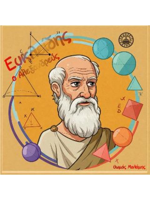 ΕΥΚΛΕΙΔΗΣ Ο ΑΛΕΞΑΝΔΡΕΥΣ