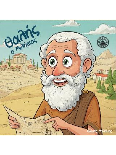 ΘΑΛΗΣ Ο ΜΙΛΗΣΙΟΣ