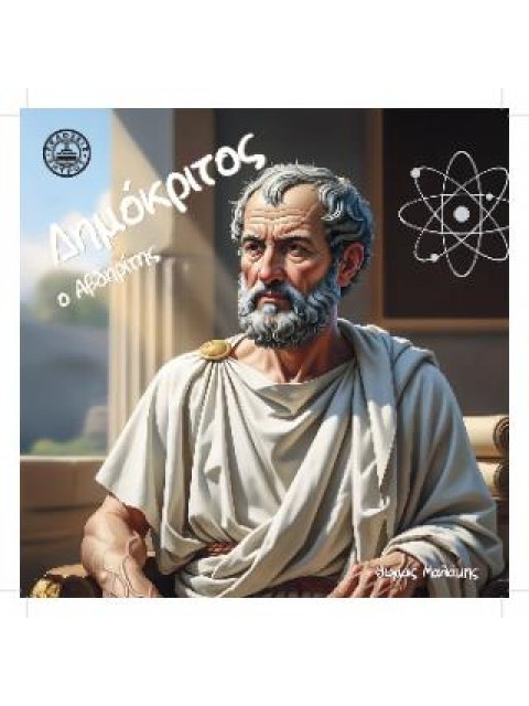 ΔΗΜΟΚΡΙΤΟΣ Ο ΑΒΔΗΡΙΤΗΣ