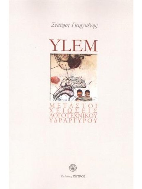 YLEM - ΜΕΤΑΣΤΟΙΧΕΙΩΣΕΙΣ ΛΟΓΟΤΕΧΝΙΚΟΥ ΥΔΡΑΡΓΥΡΟΥ : ΆΘΡΟΙΣΜΑ ΠΟΙΗΜΑΤΩΝ 2010-2020 ΚΑΙ ΑΔΗΜΟΣΙΕΥΤΟ ΥΛΙΚΟ