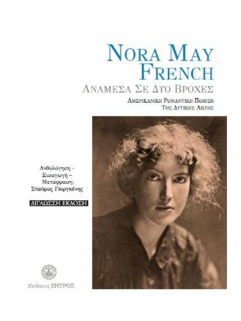 NORA MAY FRENCH - ΑΝΑΜΕΣΑ ΣΕ ΔΥΟ ΒΡΟΧΕΣ