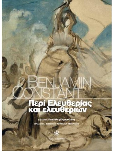 ΠΕΡΙ ΕΛΕΥΘΕΡΙΑΣ ΚΑΙ ΕΛΕΥΘΕΡΙΩΝ