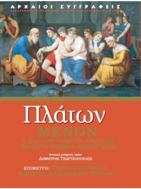 ΠΛΑΤΩΝ ΜΕΝΩΝ