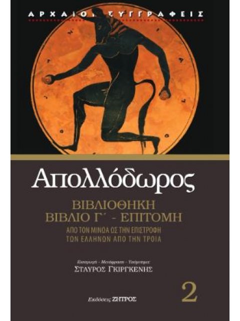 ΑΠΟΛΛΟΔΩΡΟΣ ΒΙΒΛΙΟΘΗΚΗ ΒΙΒΛΙΟ Γ΄- ΕΠΙΤΟΜΗ