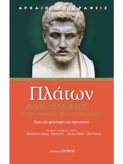 ΠΛΑΤΩΝ ΑΛΚΙΒΙΑΔΗΣ Α΄