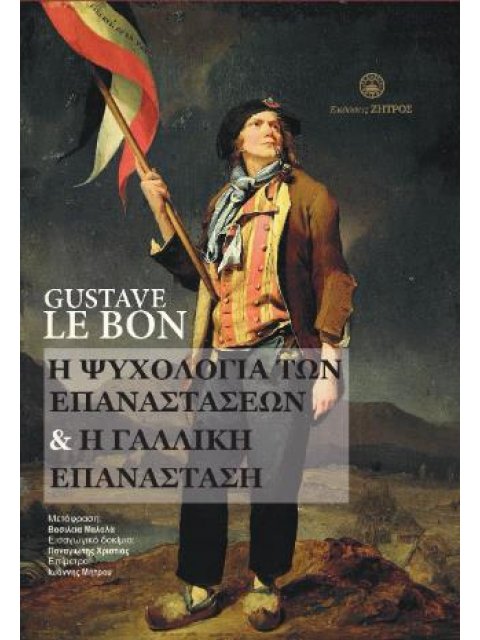 Η ΨΥΧΟΛΟΓΙΑ ΤΩΝ ΕΠΑΝΑΣΤΑΣΕΩΝ & Η ΓΑΛΛΙΚΗ ΕΠΑΝΑΣΤΑΣΗ