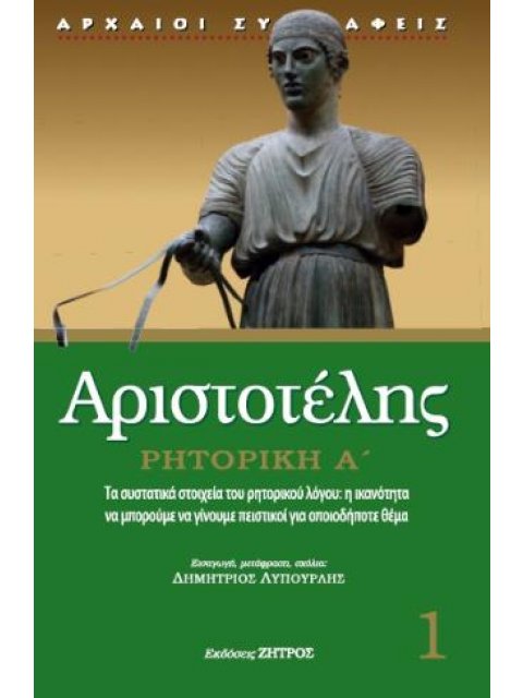 ΑΡΙΣΤΟΤΕΛΗΣ ΡΗΤΟΡΙΚΗ Α