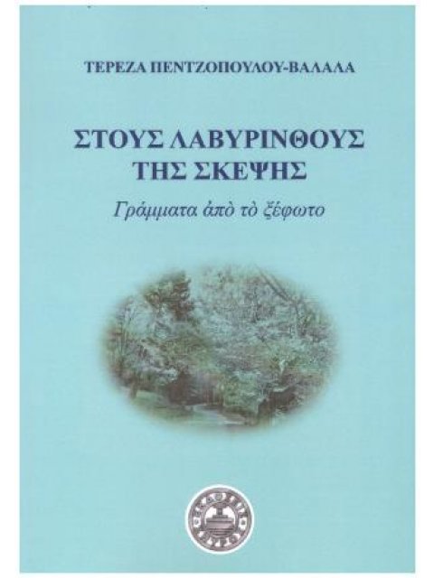 ΣΤΟΥΣ ΛΑΒΥΡΙΝΘΟΥΣ ΤΗΣ ΣΚΕΨΗΣ