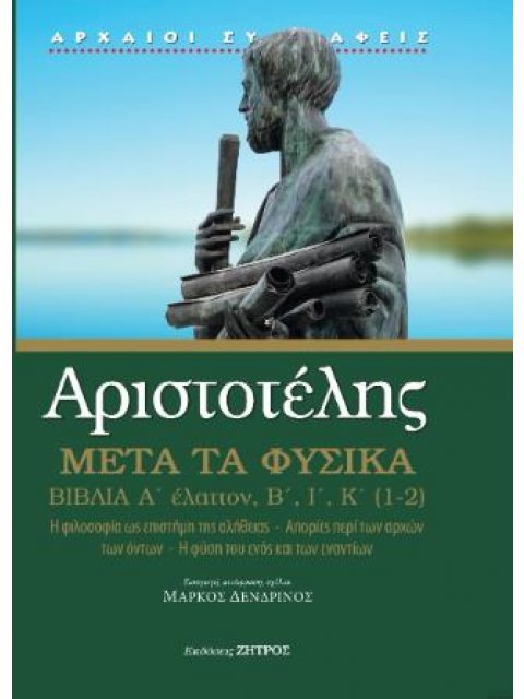 ΑΡΙΣΤΟΤΕΛΗΣ ΜΕΤΑ ΤΑ ΦΥΣΙΚΑ Α΄ ΕΛΑΤΤΟΝ, Β,Ι,Κ(1,2)