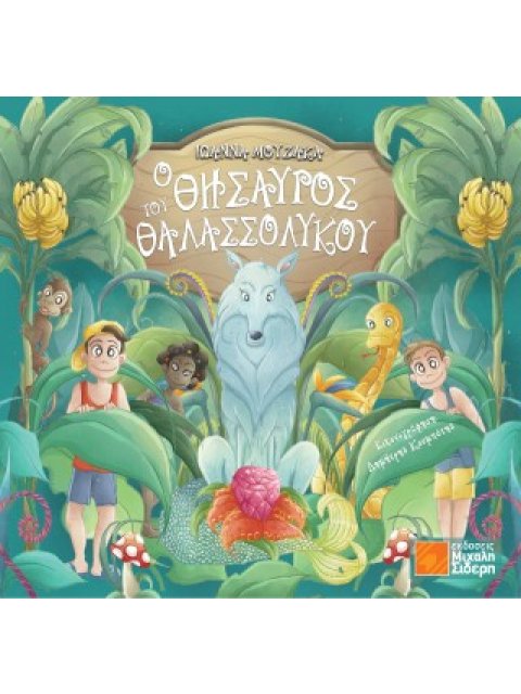 Ο ΘΗΣΑΥΡΟΣ ΤΟΥ ΘΑΛΑΣΣΟΛΥΚΟΥ