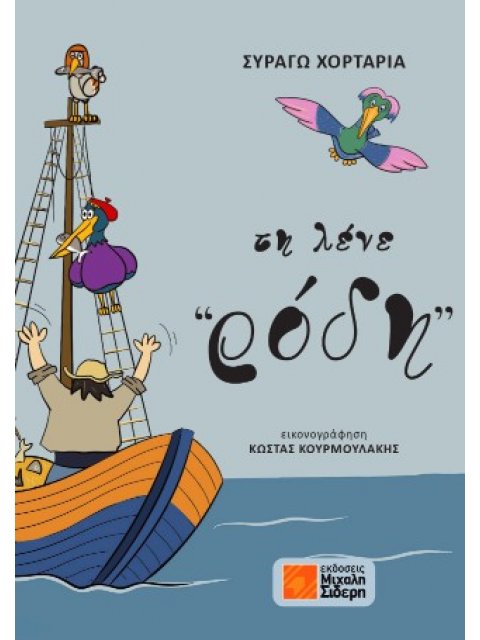 ΤΗ ΛΕΝΕ ΡΟΔΗ