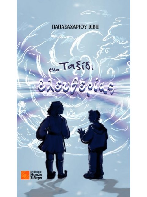 ΕΝΑ ΤΑΞΙΔΙ ΕΛΕΥΘΕΡΙΑΣ