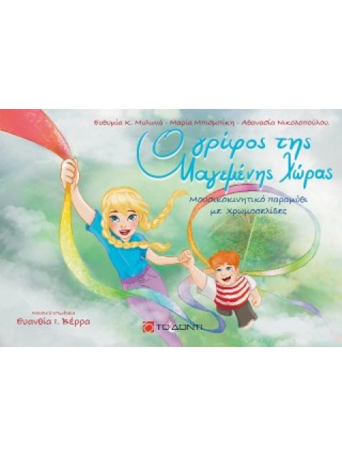 Ο ΓΡΙΦΟΣ ΤΗΣ ΜΑΓΕΜΕΝΗΣ ΧΩΡΑΣ