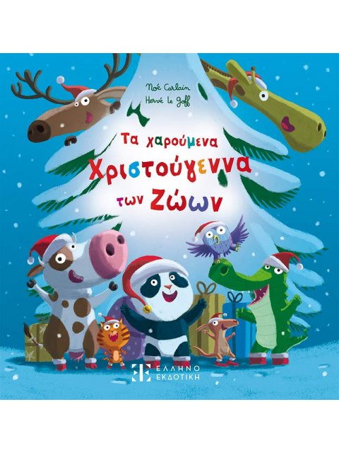 Τα χαρούμενα Χριστούγεννα των Ζώων