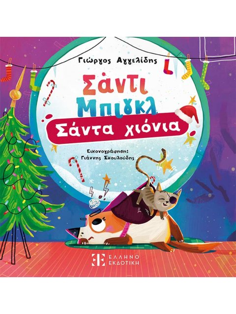 Σάντι Μπιγκλ – Σάντα Χιόνια Βιβλίο 2