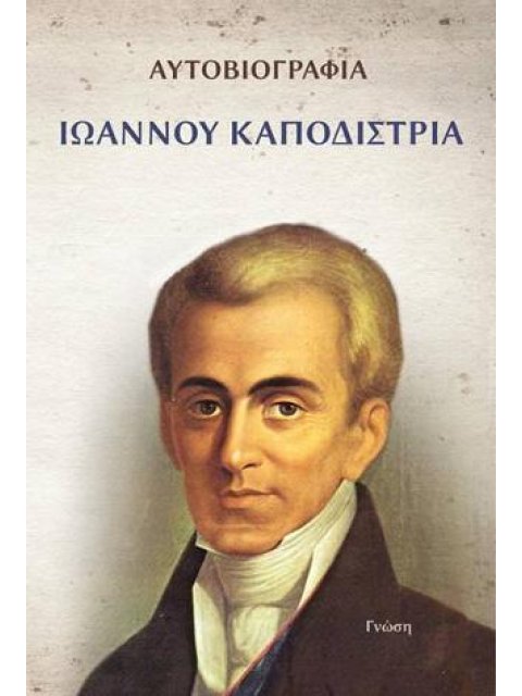 ΑΥΤΟΒΙΟΓΡΑΦΙΑ ΙΩΑΝΝΟΥ ΚΑΠΟΔΙΣΤΡΙΑ