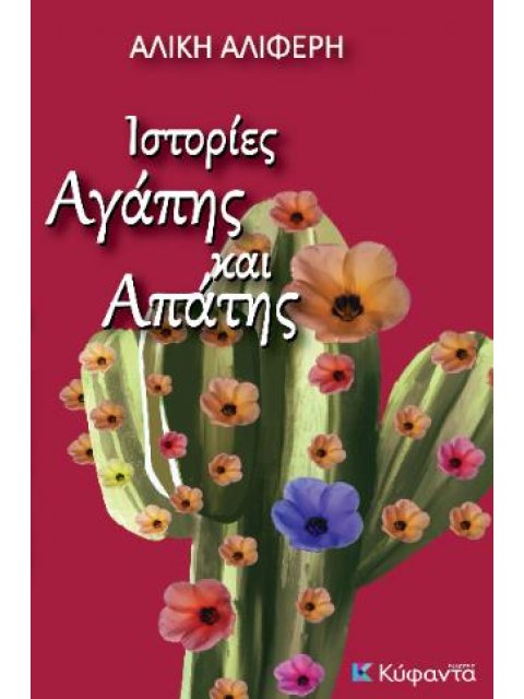 ΙΣΤΟΡΙΕΣ ΑΓΑΠΗΣ ΚΑΙ ΑΠΑΤΗΣ