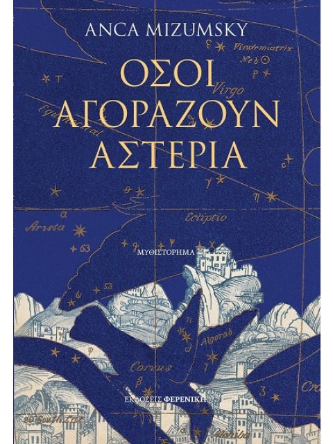 ΟΣΟΙ ΑΓΟΡΑΖΟΥΝ ΑΣΤΕΡΙΑ