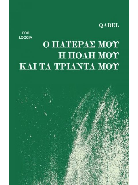Ο ΠΑΤΕΡΑΣ ΜΟΥ Η ΠΟΛΗ ΚΑΙ ΤΑ ΤΡΙΑΝΤΑ ΜΟΥ