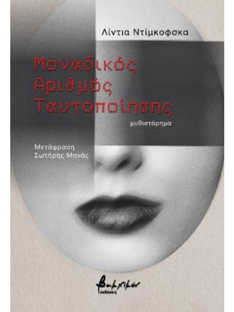 ΜΟΝΑΔΙΚΟΣ ΑΡΙΘΜΟΣ ΤΑΥΤΟΠΟΙΗΣΗΣ