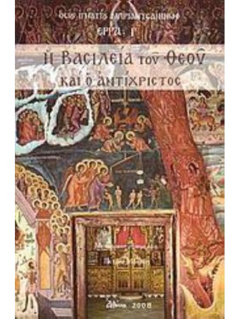 Η ΒΑΣΙΛΕΙΑ ΤΟΥ ΘΕΟΥ ΚΑΙ Ο ΑΝΤΙΧΡΙΣΤΟΣ