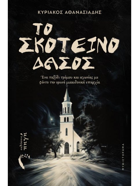 ΤΟ ΣΚΟΤΕΙΝΟ ΔΑΣΟΣ